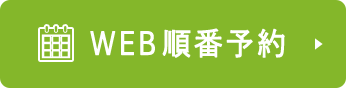 WEB順番予約