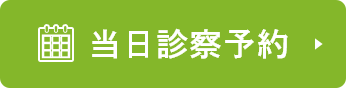当日順番予約