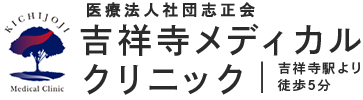 吉祥寺メディカルクリニック