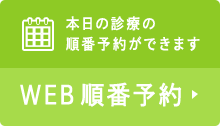 本日の診療の順番予約ができます WEB順番予約