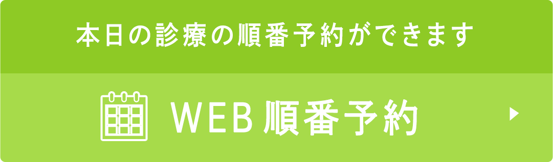 本日の診療の順番予約ができます WEB順番予約