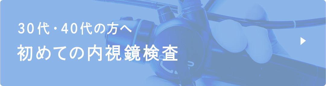 30代・40代の方へ 初めての内視鏡検査