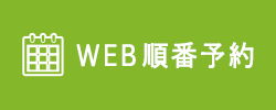 web順番予約