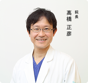 院長 髙橋正彦