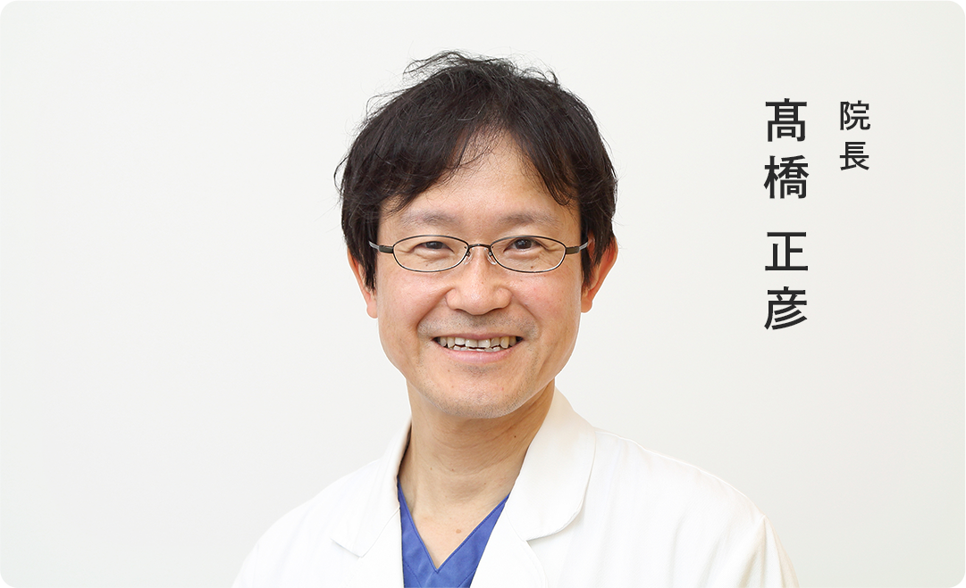 院長 髙橋正彦